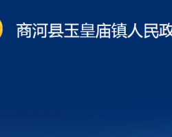 商河县玉皇庙镇人民政府