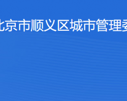 北京市顺义区城市管理委员会