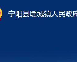 宁阳县堽城镇人民政府