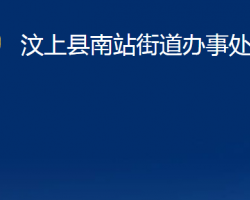 汶上县南站街道办事处