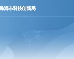 珠海市科技创新局"