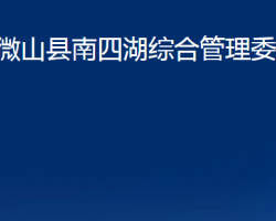 微山县南四湖综合管理委员会