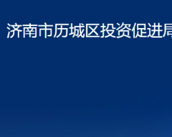 济南市历城区投资促进局