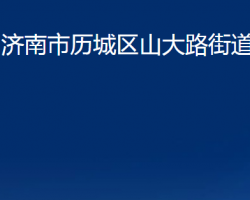 济南市历城区山大路街道办事处