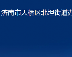 济南市天桥区北坦街道办事处