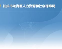汕头市龙湖区人力资源和社