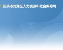 汕头市龙湖区人力资源和社会保障局