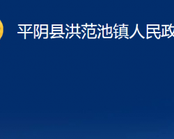 平阴县洪范池镇人民政府