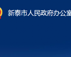 新泰市人民政府办公室