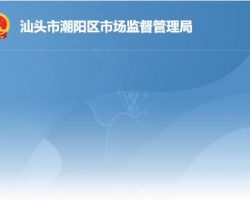 汕头市潮阳区市场监督管理