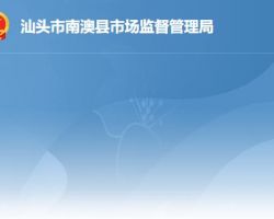 南澳县市场监督管理局原工商局红盾网