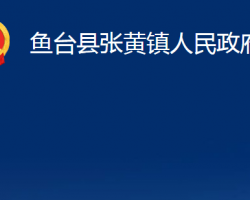 鱼台县张黄镇人民政府