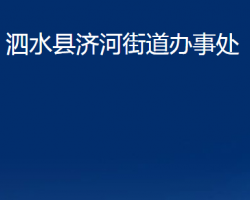 泗水县济河街道办事处