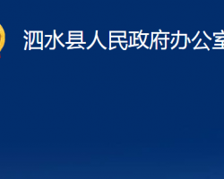 泗水县人民政府办公室