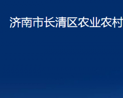 济南市长清区农业农村局