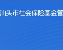 汕头市社会保险基金管理局