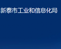 新泰市工业和信息化局