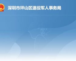 深圳市坪山区退役军人事务