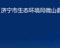 济宁市生态环境局微山县分局