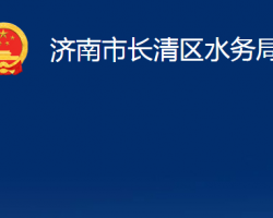 济南市长清区水务局