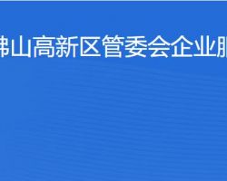 佛山高新区管委会企业服务局