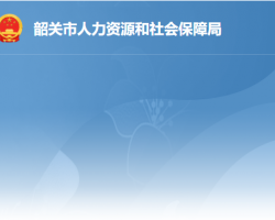 韶关市劳动人事争议仲裁院