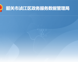 韶关市浈江区政务服务数据管理局