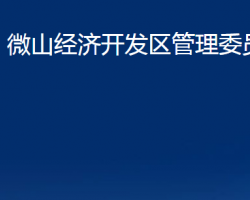 微山经济开发区管理委员会