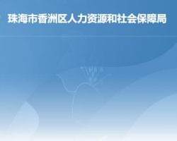 珠海市香洲区人力资源和社