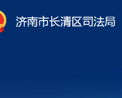 济南市长清区司法局