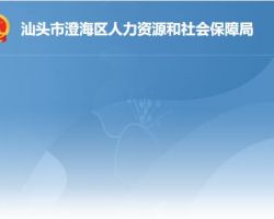 汕头市澄海区人力资源和社会保障局