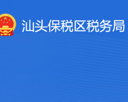 汕头保税区税务局"