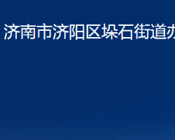 济南市济阳区垛石街道办事处