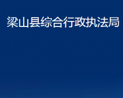 梁山县综合行政执法局