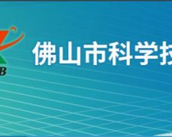 佛山市科学技术局