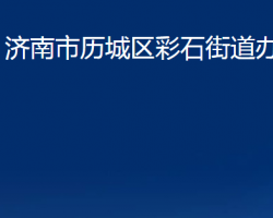 济南市历城区彩石街道办事处