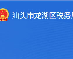 汕头市龙湖区税务局"