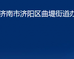 济南市济阳区曲堤街道办事处