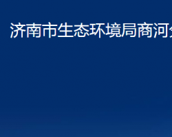 济南市生态环境局商河分局