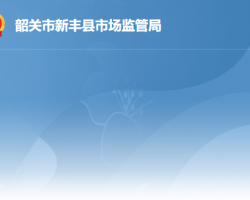 新丰县市场监督管理局原工商局红盾网