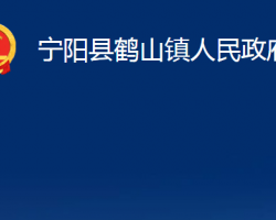 宁阳县鹤山镇人民政府