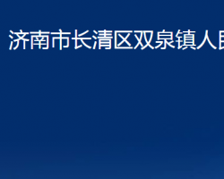 济南市长清区双泉镇人民政府