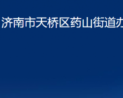 济南市天桥区药山街道办事处