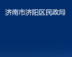 济南市济阳区民政局