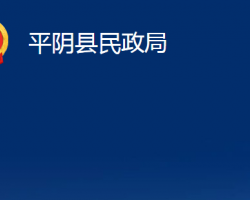 平阴县民政局