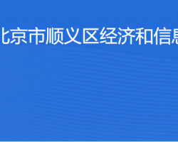 北京市顺义区经济和信息化