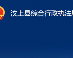 汶上县综合行政执法局