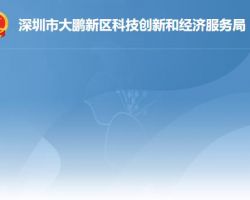 深圳市大鹏新区科技创新和经济服务局