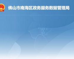 佛山市南海区政务服务数据管理局