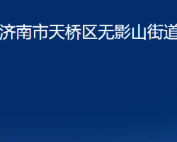 济南市天桥区无影山街道办事处